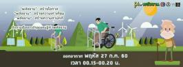 สถานีวิทยุโทรทัศน์ไทยทีวีสีช่อง 3 เข้าถ่ายทำรายการ “รู้ค่าพลังงาน” เรื่อง รถวิลแชร์สามล้อคนพิการพลังงานแสงอาทิตย์ ออกอากาศวันพฤหัสบดีที่ 27 ก.ค 2560 นี้เที่ยงคืนสิบห้า ช่อง 3HD หรือช่อง 33