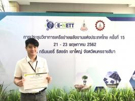 นิสิตระดับบัณฑิตศึกษา คณะวิศวกรรมศาสตร์ คว้ารางวัล Best Paper ในการเข้าร่วมประชุมวิชาการและนำเสนอผลงาน เครือข่ายพลังงานแห่งประเทศไทย ครั้งที่ 15