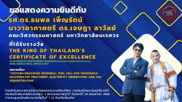 รองศาสตราจารย์ ดร.ธนพล  เพ็ญรัตน์ อาจารย์ประจำภาควิชาวิศวกรรมโยธาคณะวิศวกรรมศาสตร์ และนาวาอากาศตรี ดร. เจษฎา ลาวัลย์ นิสิตปริญญาเอก ได้รับรางวัล The King of Thailand’s Certificate of Excellence