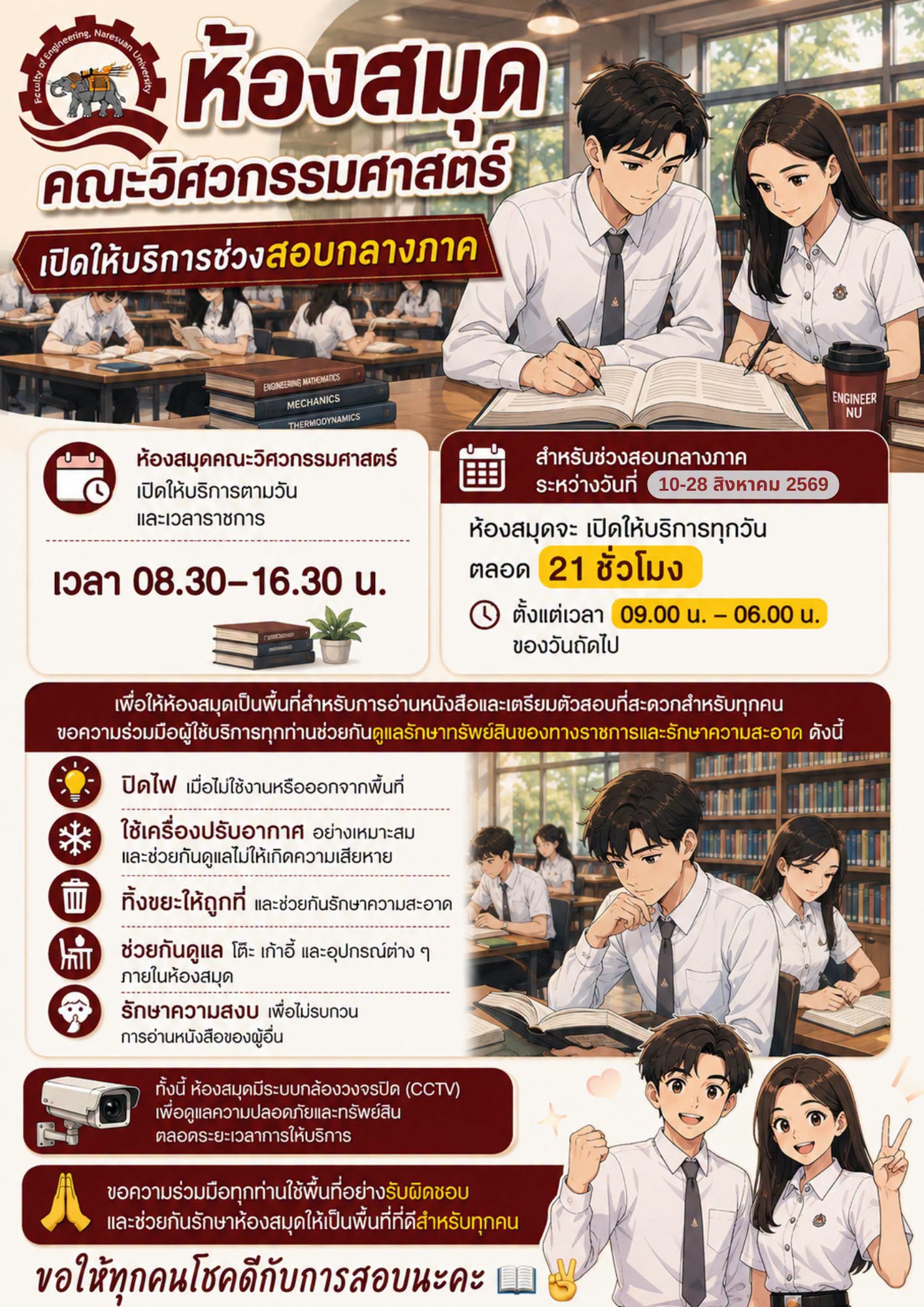 ห้องสมุดคณะวิศวกรรมศาสตร์ เปิดให้บริการช่วงสอบกลางภาค
