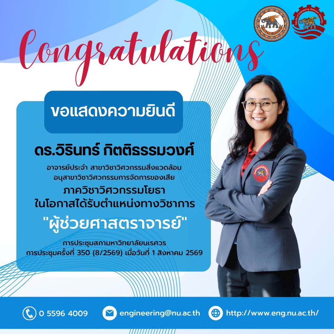 ขอแสดงความยินดีกับ ดร.วิรินทร์ กิตติธรรมวงศ์ อาจารย์ประจำ สาขาวิชาวิศวกรรมสิ่งแวดล้อม ภาควิชาวิศวกรรมโยธา ในโอกาสได้รับตำแหน่งทางวิชาการ "ผู้ช่วยศาสตราจารย์"