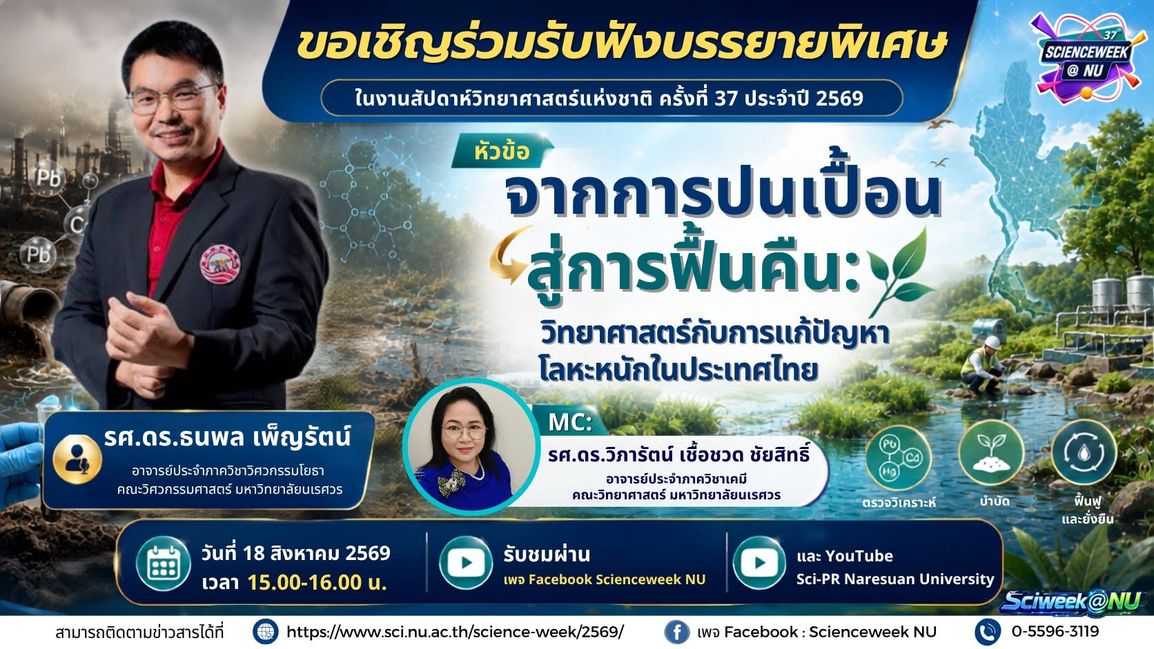 ขอเชิญร่วมรับฟังการบรรยายพิเศษ ในงานสัปดาห์วิทยาศาสตร์แห่งชาติ ครั้งที่ 37 ประจำปี 2569 หัวข้อ “จากการปนเปื้อน สู่การฟื้นคืน: วิทยาศาสตร์กับการแก้ปัญหาโลหะหนักในประเทศไทย”