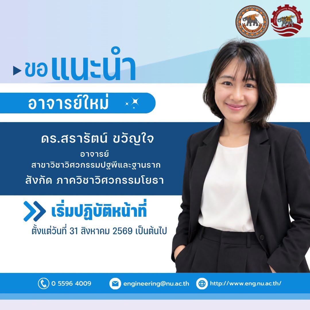 ยินดีต้อนรับ  ดร.สรารัตน์ ขวัญใจ ตำแหน่ง อาจารย์สังกัดภาควิชาวิศวกรรมโยธา