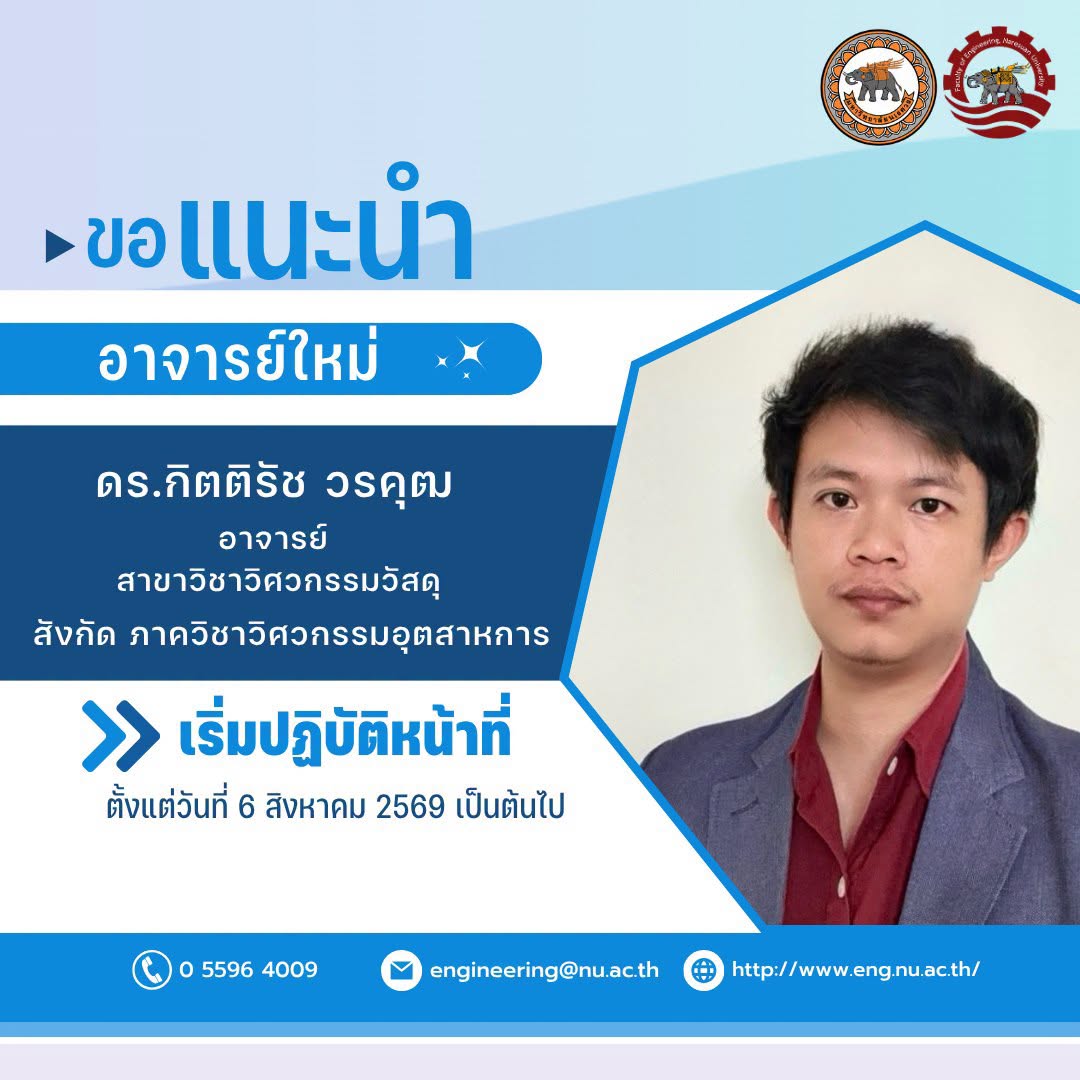 ยินดีต้อนรับ  ดร.กิตติรัช วรคุฒ ตำแหน่ง อาจารย์สังกัดภาควิชาวิศวกรรมอุตสาหการ