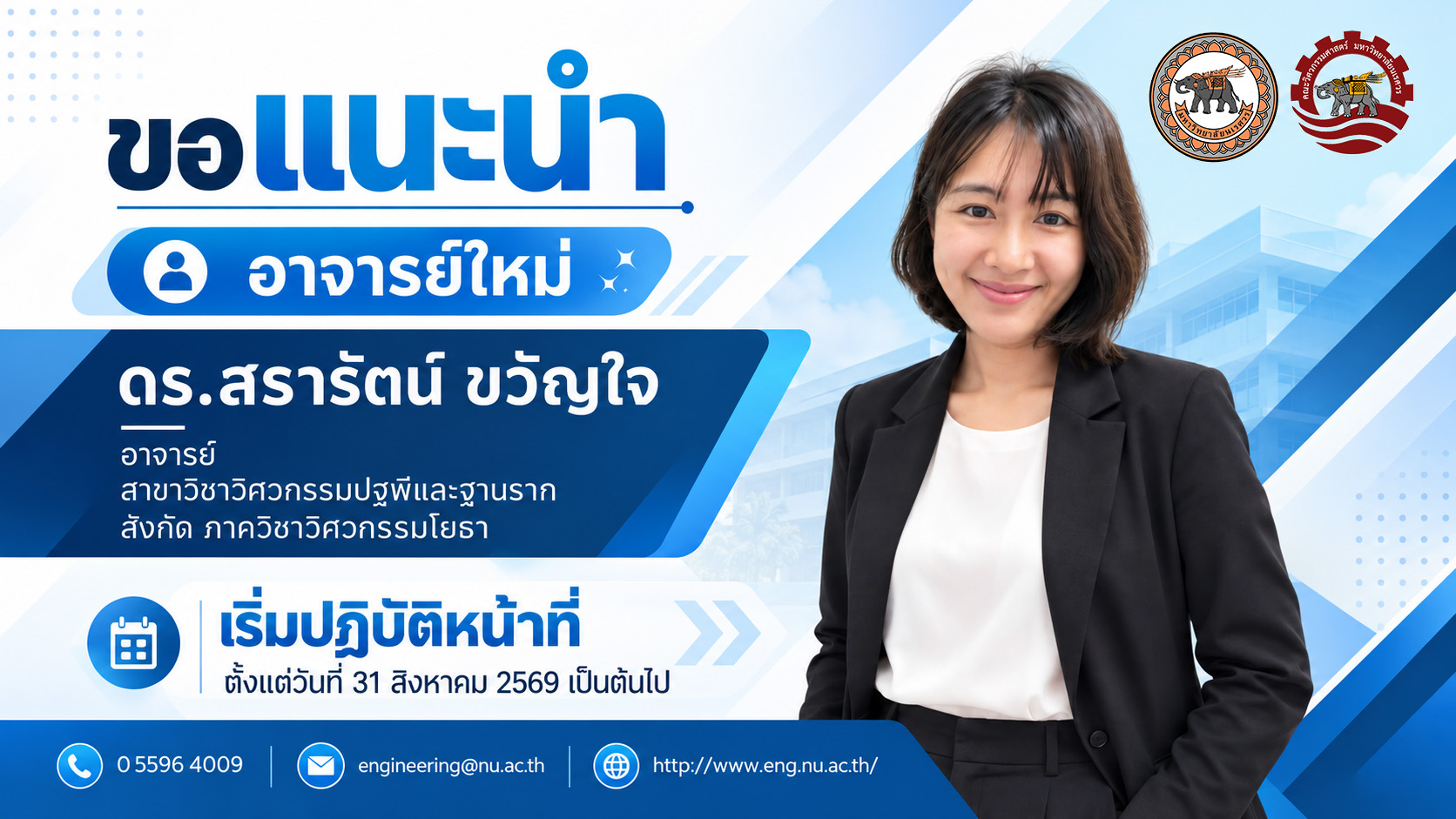 ยินดีต้อนรับ  ดร.สรารัตน์ ขวัญใจ ตำแหน่ง อาจารย์สังกัดภาควิชาวิศวกรรมโยธา