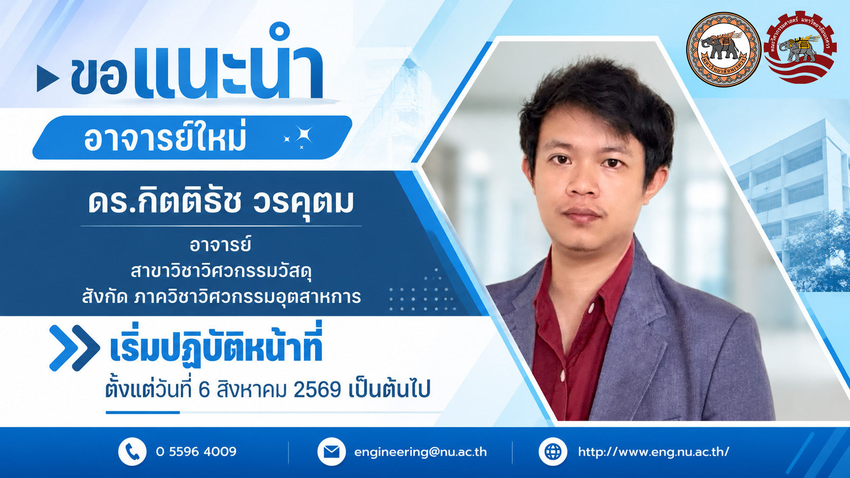 ยินดีต้อนรับ  ดร.กิตติรัช วรคุฒ ตำแหน่ง อาจารย์สังกัดภาควิชาวิศวกรรมอุตสาหการ