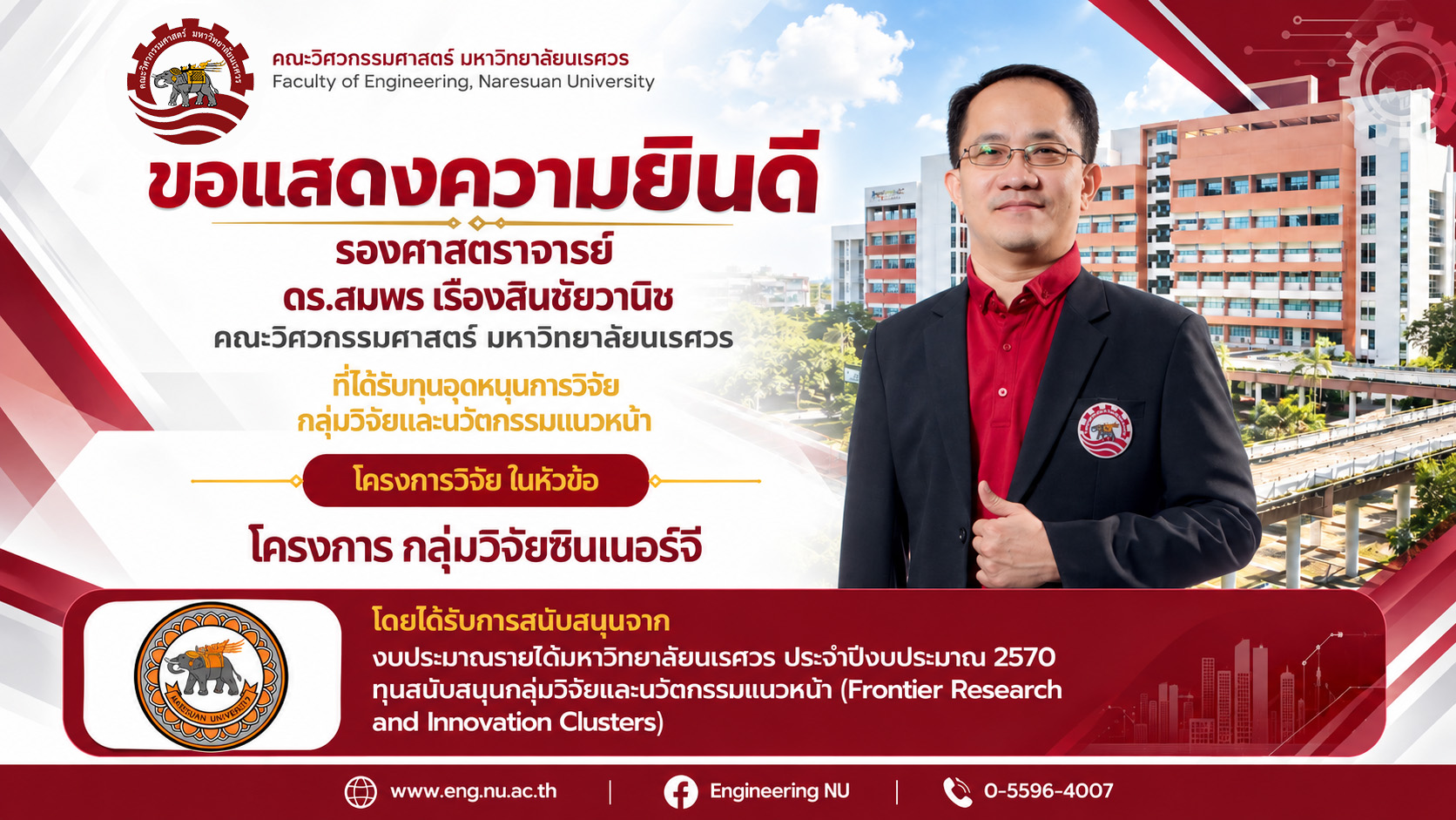 ขอแสดงความยินดีกับ รองศาสตราจารย์ ดร.สมพร เรืองสินชัยวานิช ที่ได้รับทุนอุดหนุนการวิจัย กลุ่มวิจัยและนวัตกรรมแนวหน้า  