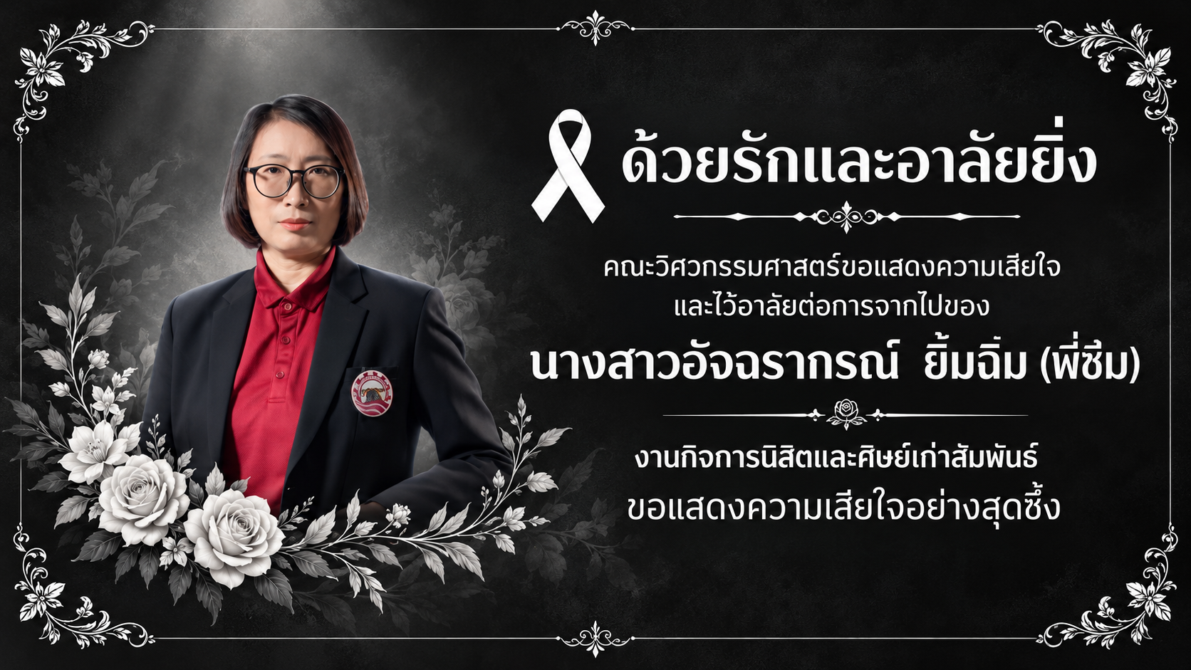 คณะวิศวกรรมศาสตร์ขอแสดงความเสียใจ และไว้อาลัยต่อการจากไปของ นางสาวอัจฉราภรณ์  ยิ้มฉิม 