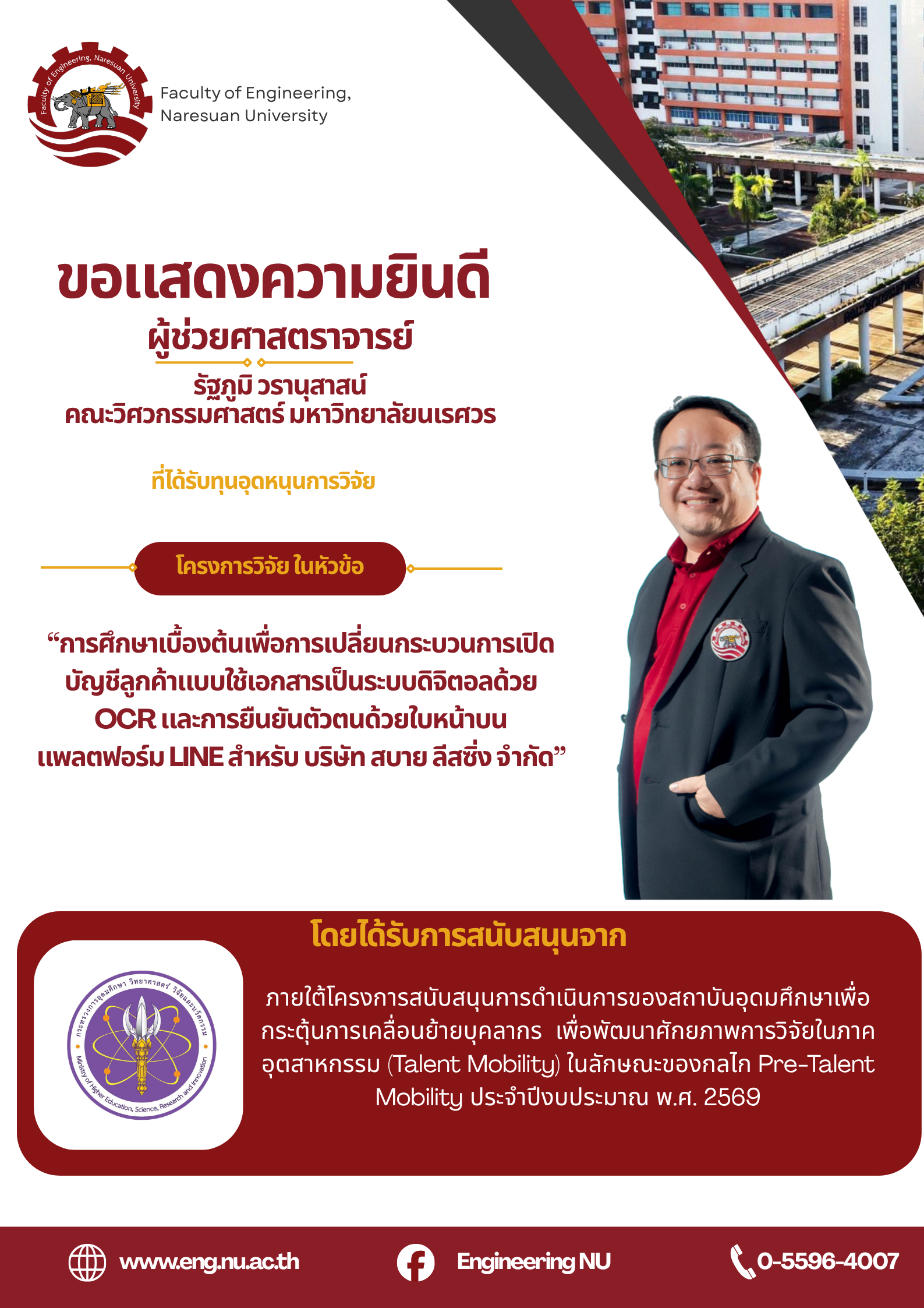 ขอแสดงความยินดีกับ ผู้ช่วยศาสตราจารย์รัฐภูมิ วรานุสาสน์ ที่ได้รับทุนอุดหนุนการวิจัย โครงการวิจัย