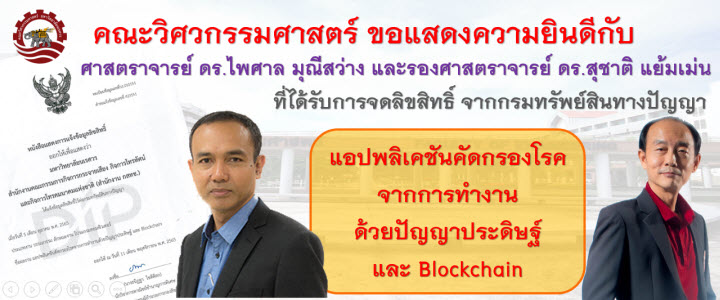 คณะวิศวกรรมกรรมศาสตร์ ขอแสดงความยินดีกับ ศาสตราจารย์ ดร.ไพศาล มุณีสว่าง และรองศาสตราจารย์ ดร.สุชาติ แย้มเม่น ที่ได้รับหนังสือรับรองการแจ้งลิขสิทธิ์ จากกรมทรัพย์สินทางปัญญา
