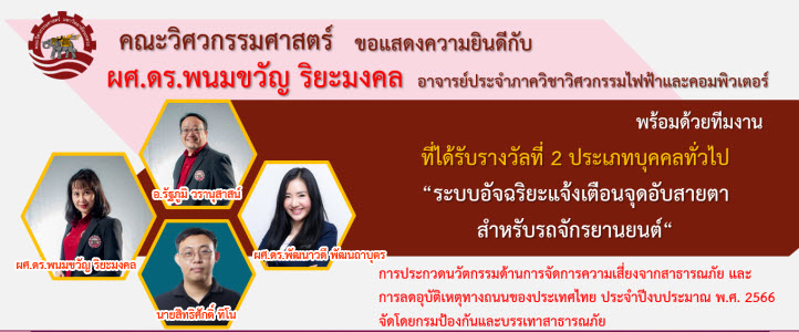 ผู้ช่วยศาสตราจารย์ ดร.พนมขวัญ ริยะมงคล อาจารย์ประจำภาควิชาวิศวกรรมไฟฟ้าและคอมพิวเตอร์ พร้อมด้วยทีมงานได้รับรางวัล ประเภทบุคคลทั่วไปในการประกวดนวัตกรรมด้านการจัดการความเสี่ยงจากสาธารณภัยและการลดอุบัติเหตุทางถนนของประเทศไทย ประจำปีงบประมาณ พ.ศ. 2566