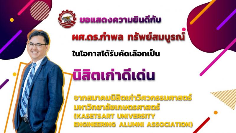คณะวิศวกรรมศาสตร์ ขอแสดงความยินดีกับ ผู้ช่วยศาสตราจารย์ ดร.กำพล  ทรัพย์สมบูรณ์ คณบดีคณะวิศวกรรมศาสตร์  ในโอกาสที่ได้รับคัดเลือกเป็นนิสิตเก่าดีเด่น จากสมาคมนิสิตเก่าวิศวกรรมศาสตร์ มหาวิทยาลัยเกษตรศาสตร์ (KASETSART UNIVERSITY ENGINEERING ALUMNI ASSOCIATION)