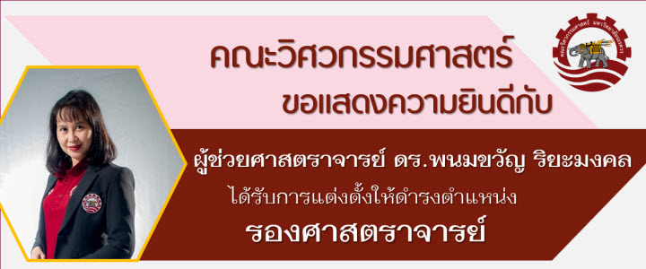 คณะวิศวกรรมศาสตร์ มหาวิทยาลัยนเรศวร ขอแสดงความยินดีกับ ผู้ช่วยศาสตราจารย์ ดร.พนมขวัญ ริยะมงคล ได้รับการแต่งตั้งให้ดำรงตำแหน่งเป็น รองศาสตราจารย์