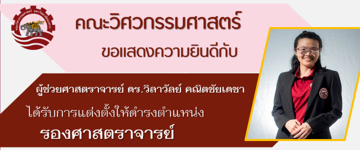 คณะวิศวกรรมศาสตร์ มหาวิทยาลัยนเรศวร ขอแสดงความยินดีกับ ผู้ช่วยศาสตราจารย์ ดร.วิลาวัลย์ คณิตชัยเดชา ได้รับการแต่งตั้งให้ดำรงตำแหน่งเป็น รองศาสตราจารย์