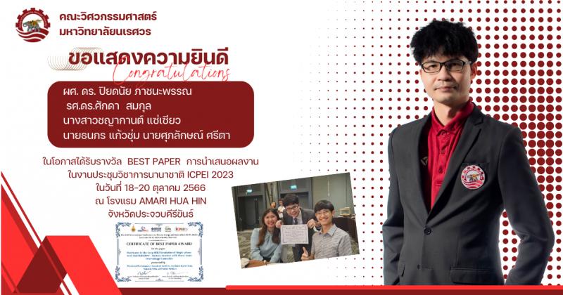  ขอแสดงความยินดี กับผู้ช่วยศาสตราจารย์.ดร.ปิยดนัย ภาชนะพรรณ รศ.ดร.ศักดา  สมกุล นางสาวชญากานต์ แซ่เซียว นายธนกร แก้วชุ่ม นายศุภลักษณ์ ศรีตา ที่ได้รับรางวัล  Best Paper  การนำเสนอผลงาน ในงานประชุมวิชาการนานาชาติ ICPEI 2023