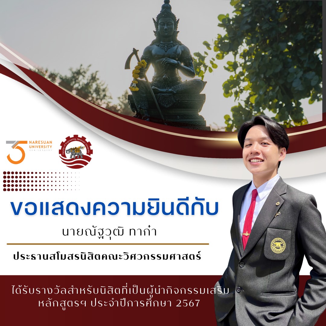 คณะวิศวกรรมศาสตร์ขอแสดงความยินดีกับนิสิตผู้นำกิจกรรมเสริมหลักสูตร ประจำปีการศึกษา 2567
