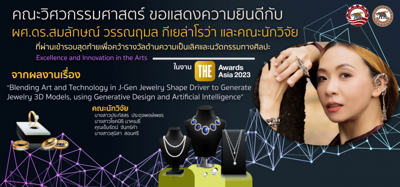 นักวิจัยคณะวิศวกรรมศาสตร์ ผ่านเข้าสู่รอบสุดท้ายเพื่อคว้ารางวัลด้านความเป็นเลิศและนวัตกรรมทางศิลปะ(Excellence and Innovation in the Arts) ในงาน The Awards Asia 2023