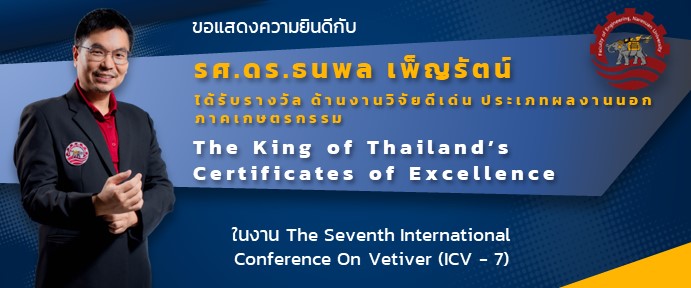 ขอแสดงความยินดีกับ รศ.ดร.ธนพล เพ็ญรัตน์ ในโอกาสได้รับรางวัล ด้านงานวิจัยดีเด่น ประเภทผลงานนอกภาคเกษตรกรรม 