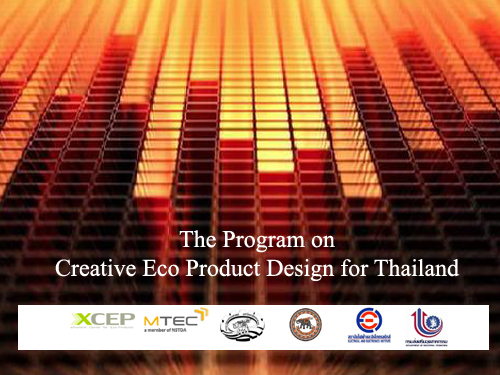 การอบรมเชิงปฏิบัติการการออกแบบผลิตภัณฑ์ที่เป็นมิตรต่อสิ่งแวดล้อมเชิงสร้างสรรค์