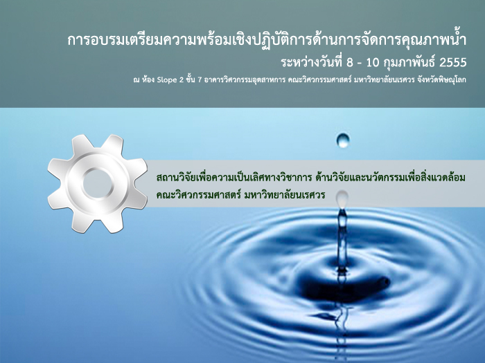 สถานวิจัยเพื่อความเป็นเลิศทางวิชาการ ด้านวิจัยและนวัตกรรมเพื่อสิ่งแวดล้อม จัดการอบรม ในระหว่างวันที่ 8 - 10 กุมภาพันธ์