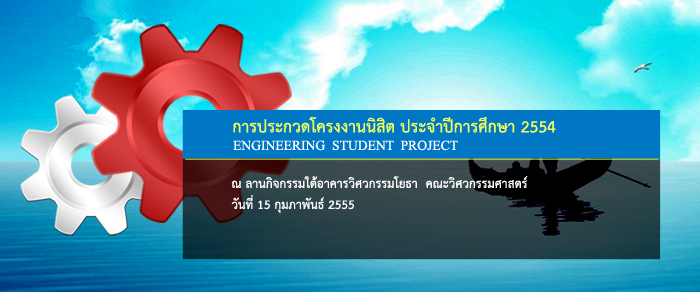 กำหนดการ การประกวดโครงงานนิสิต ประจำปีการศึกษา 2554
