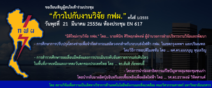 การประชุมและการบรรยาย “ก้าวไปกับงานวิจัย กฟผ.” ครั้งที่ 1/2555 ในวันพุธที่ 21 มีนาคม 2555 ณ ห้องประชุม EN 617