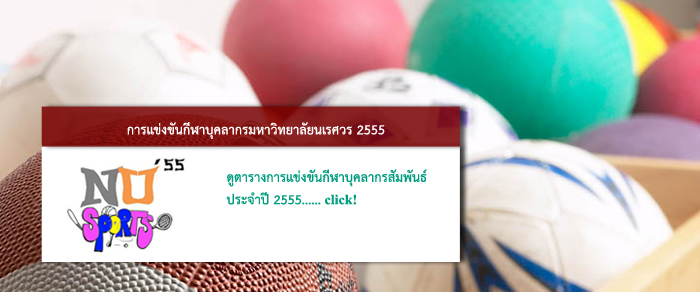 การแข่งขันกีฬาบุคลากร ภายในมหาวิทยาลัยนเรศวร ประจำปี 2555