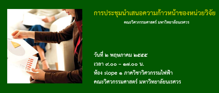 2 พ.ค. 2555 การประชุมนำเสนอความก้าวหน้าของหน่วยวิจัย