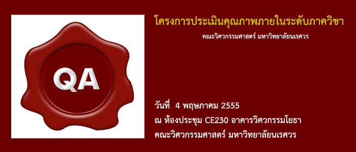 4 พ.ค. 2555 โครงการประเมินคุณภาพภายในระดับภาควิชา