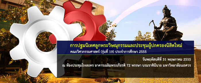 31 พ.ค. 2555 โครงการปฐมนิเทศลูกพระวิษณุกรรมและประชุมผู้ปกครองนิสิตใหม่ ประจำปีการศึกษา 2555