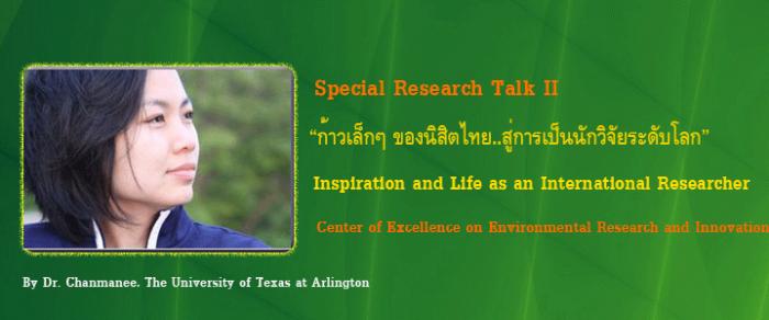 Specail Research Talk II - “ก้าวเล็กๆของนิสิตไทย .. สู่การเป็นนักวิจัยระดับโลก” Inspiration and Life as an International Researcher 