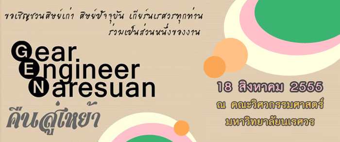 18 ส.ค. 2555 Geer Engineer Naresuan คืนสู่เหย้า