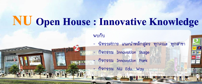 20-22 ก.ค. 2555 NU Open House : Innovative Knowledge ณ ศูนย์การค้าเซนทรัลพลาซ่า พิษณุโลก