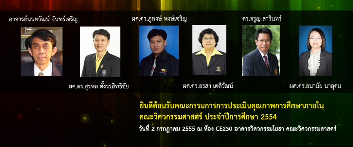 2 กรกฎาคม 2555 การประเมินคุณภาพภายใน  คณะวิศวกรรมศาสตร์ ณ ห้องประชุม CE230 อาคารวิศวกรรมโยธา   คณะวิศวกรรมศาสตร์ 