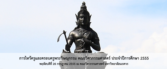 26 ก.ค. 2555 การไหว้ครูและครอบครูพระวิษณุกรรม คณะวิศวกรรมศาสตร์ ประจำปีการศึกษา 2555