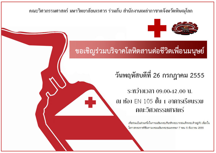 26 ก.ค. 2555 ขอเชิญร่วมบริจาคโลหิตสานต่อชีวิตเพื่อนมนุษย์ เพื่อร่วมเป็นส่วนหนึ่งในการเฉลิมพระเกียรติพระบาทสมเด็จพระเจ้าอยู่หัว เนื่องในโอกาสพระราชพิธีมหามงคลเฉลิมพระชนมพรรษา 7 รอบ