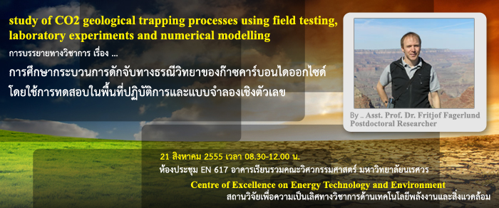 การบรรายายทางวิชาการ เรื่อง การศึกษากระบวนการดักจับทางธรณีวิทยาของก๊าซคาร์บอนไดออกไซด์โดยใช้การทดสอบในพื้นที่ปฏิบัติการและแบบจำลองเชิงตัวเลข