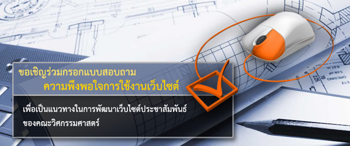 28 ส.ค. - 30 ก.ย. 2555 ขอเชิญร่วมกรอกแบบสอบถามความพึงพอใจการใช้งานเว็บไซต์ ประจำปี 2555
