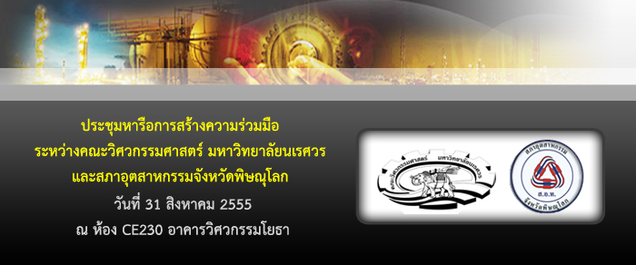 31 ส.ค. 2555 การประชุมหารือการสร้างความร่วมมือระหว่างคณะวิศวกรรมศาสตร์ มหาวิทยาลัยนเรศวร และสภาอุตสาหกรรมจังหวัดพิษณุโลก