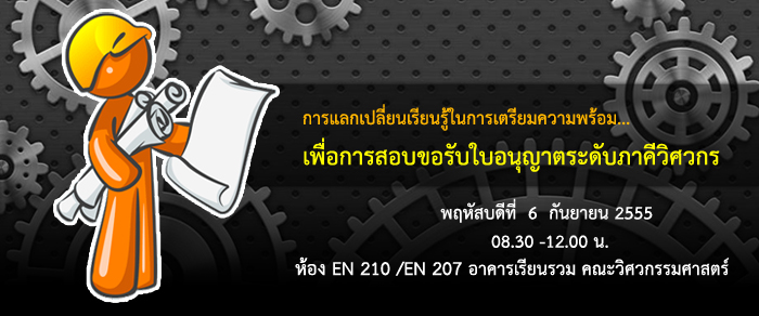 6 ก.ย. 2555 การแลกเปลี่ยนเรียนรู้ในการเตรียมความพร้อมเพื่อการสอบขอรับใบอนุญาตระดับภาคีวิศวกร
