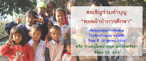 10 ต.ค. 2555 ทำบุญทอดผ้าป่าการศึกษา เพื่อสมทบทุนสร้างห้องสมุด โรงเรียนบ้านแม่คุ