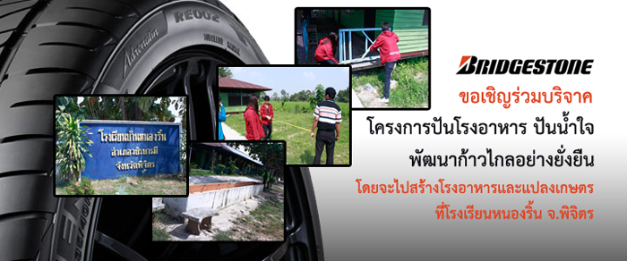 20-22 ต.ค. 55 โครงการปันโรงอาหาร ปันน้ำใจ พัฒนาก้าวไกลอย่างยั่งยืน โดยจะไปสร้างโรงอาหารและแปลงเกษตร ที่โรงเรียนหนองริ้น จ.พิจิตร
