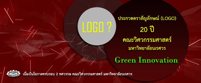 วันนี้ - 20 พ.ย. 55 กิจกรรมประกวดตราสัญลักษณ์ (LOGO) 20th – คณะวิศวกรรมศาสตร์  มหาวิทยาลัยนเรศวร เนื่องในโอกาสครบรอบ 2 ทศวรรษ