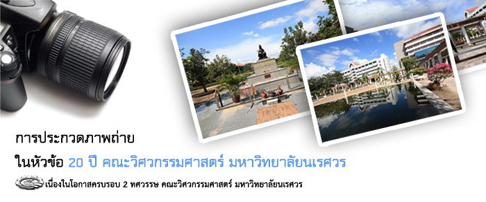 วันนี้ - 14 ธ.ค. 55 การส่งประกวดภาพถ่ายในหัวข้อ 20 ปี คณะวิศวกรรมศาสตร์ มหาวิทยาลัยนเรศวร