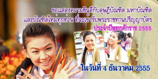4 ธ.ค. 2555 พิธีพระราชทานปริญญาบัตร แก่ผู้สำเร็จการศึกษา ประจำปีการศึกษา 2554