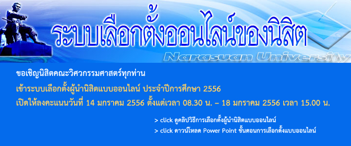 ตั้งแต่ 14 ม.ค. 56 ถึง 18 ม.ค. 56 เลือกตั้งผู้นำนิสิตแบบออนไลน์ ประจำปีการศึกษา 2556