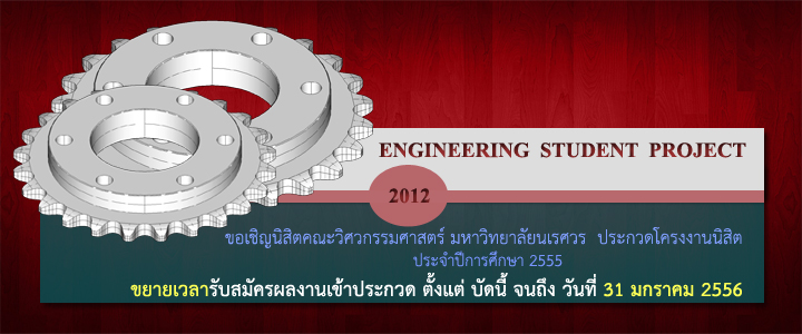 วันนี้ - 31 ม.ค. 56 โครงการประกวดโครงงานนิสิต ประจำปีการศึกษา 2555 โครงงานวิศวกรรม สร้างสรรค์นวัตกรรมเพื่อสังคม 
