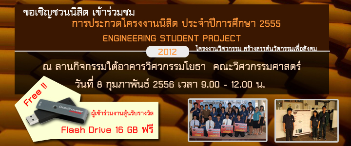 การประกวดโครงงานนิสิต ประจำปีการศึกษา 2555 8 ก.พ. 2556 เวลา 9300 - 12.00