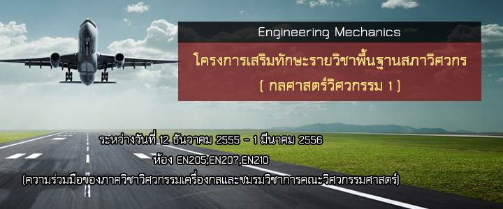 รวม vdo youtube การเสริมทักษะรายวิชาพื้นฐานสภาวิศวกร (กลศาสตร์วิศวกรรม 1)