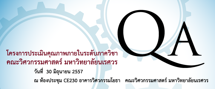 กำหนดการโครงการประเมินคุณภาพภายในระดับภาควิชา คณะวิศวกรรมศาสตร์ มหาวิทยาลัยนเรศวร วันที่  30 มิถุนายน 2557